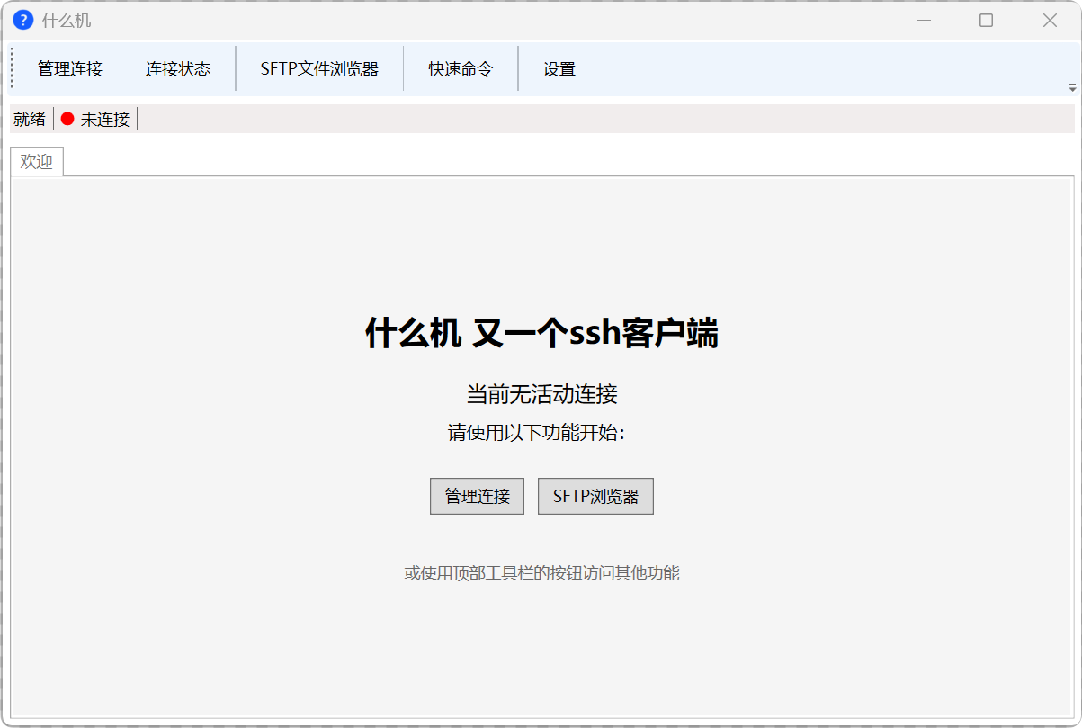什么机SSH客户端截图